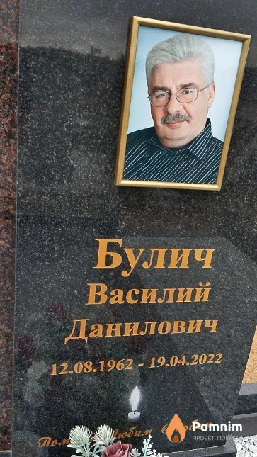 Булич Василий Данилович