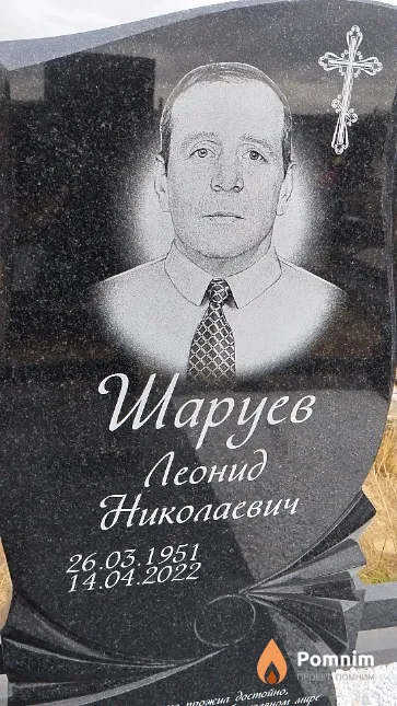 Шаруев Леонид Николаевич
