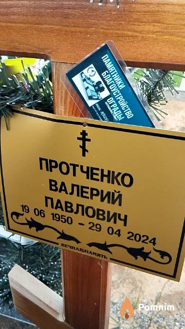 Протченко Валерий Павлович