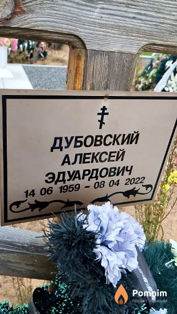 Дубовский Алексей Эдуардович