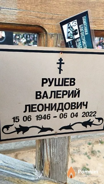 Рушев Валерий Леонидович