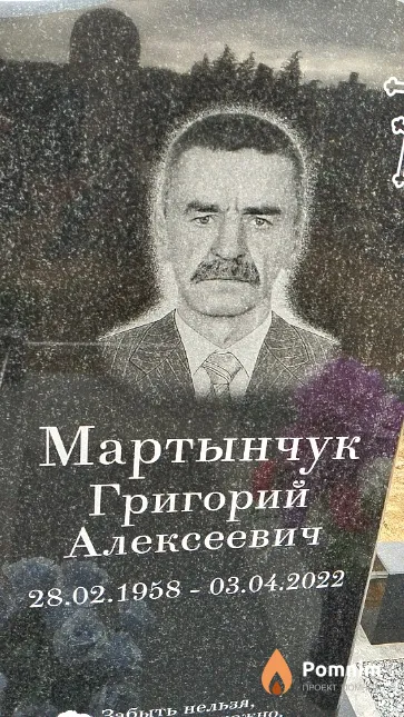 Мартынчук Григорий Алексеевич