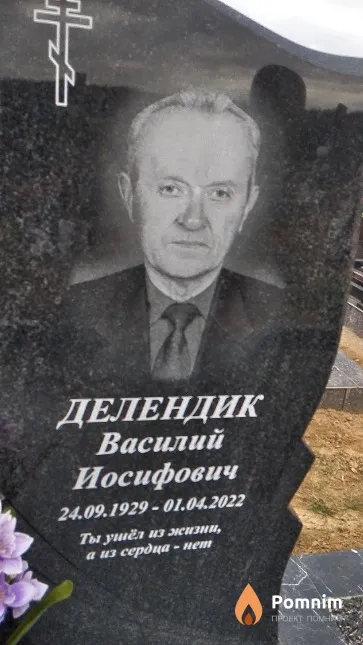 Делендик Василий Иосифович