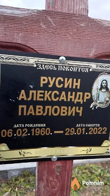 Русин Александр Павлович