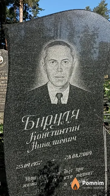 Бируля Константин Николаевич