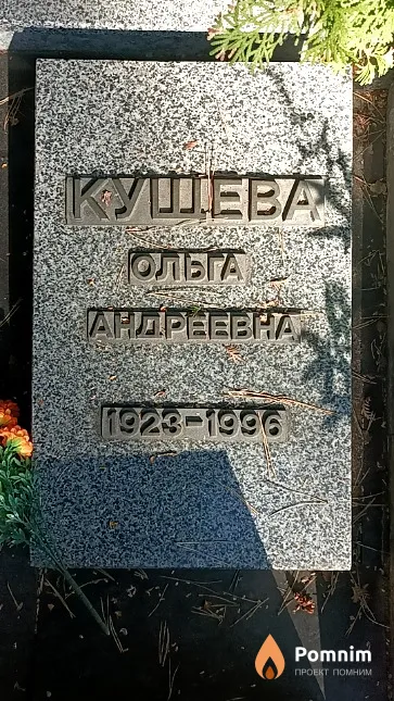 Кущева Ольга Андреевна