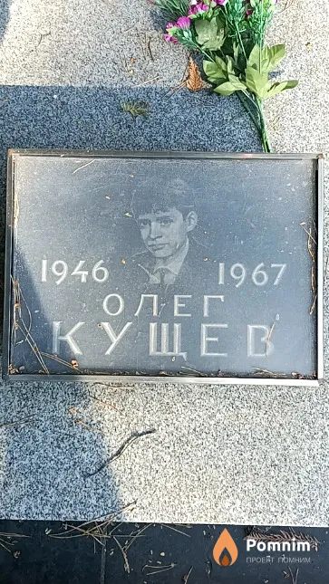 Кущев Олег