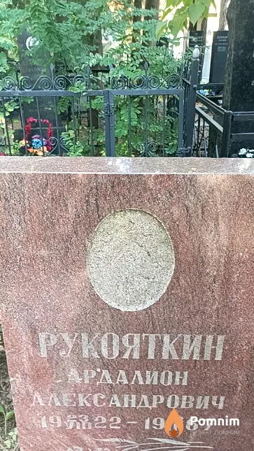 Рукояткин Ардалион Александрович