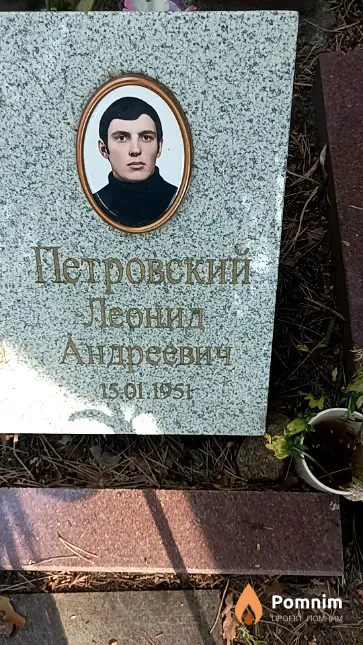 Петровский Леонид Андреевич