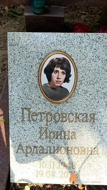 Петровская Ирина Ардалионовна