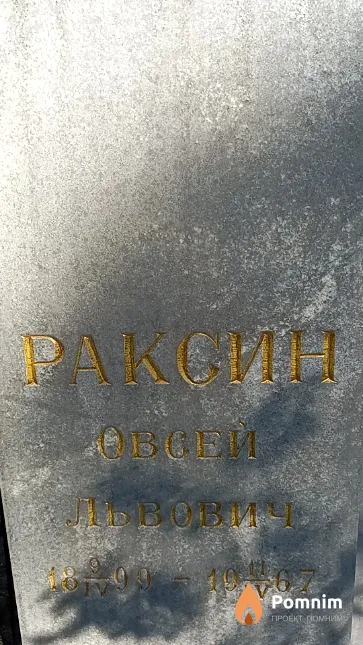 Раксин Овсей Львович