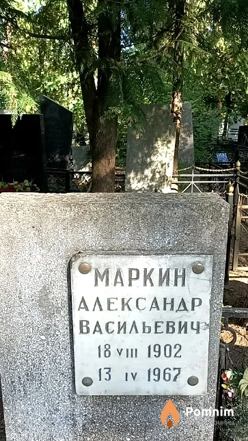 Маркин Александр Васильевич