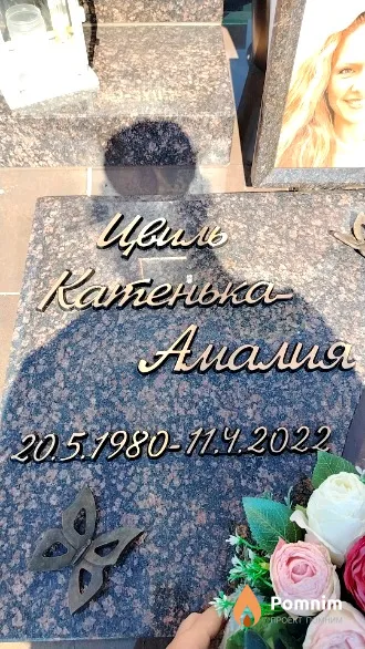 Цвиль Катенька-Амалия