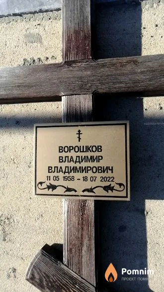 Ворошков Владимир Владимирович