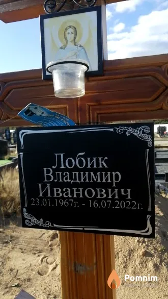 Лобик Владимир Иванович