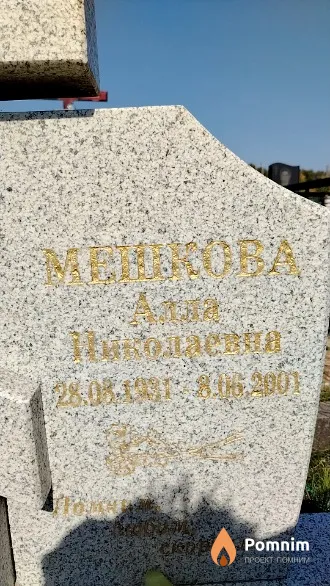 Мешкова Алла Николаевна