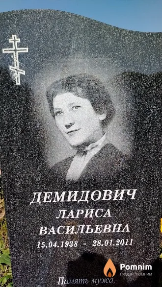 Демидович Лариса Васильевна