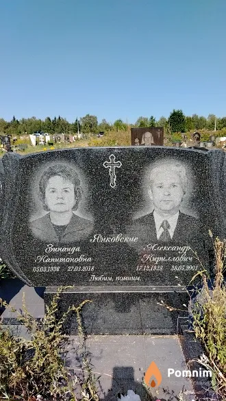 Янковская Зинаида Капитоновна
