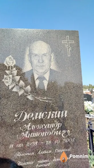 Демскин Александр Антонович