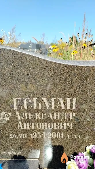 Есьман Александр Антонович