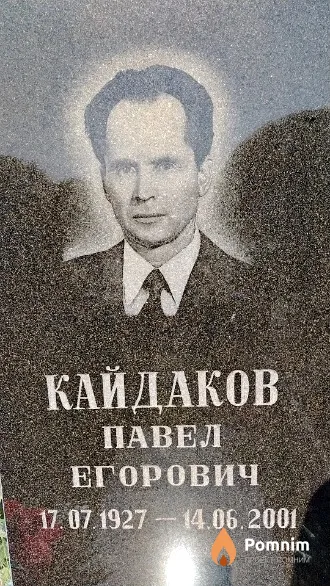 Кайдаков Павел Егорович