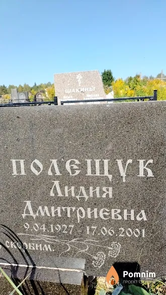 Полещук Лидия Дмитриевна