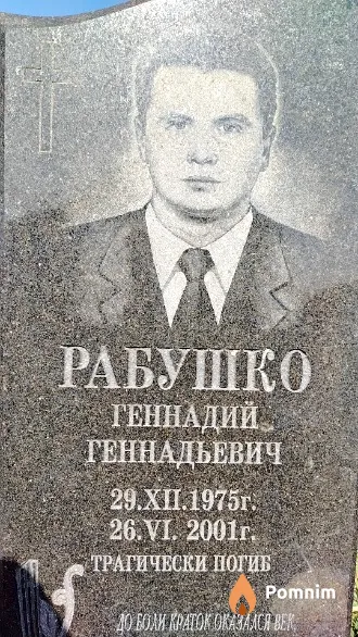 Рабушко Геннадий Геннадьевич