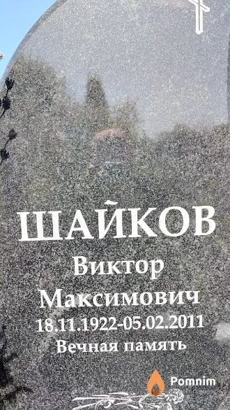 Шайков Виктор Максимович