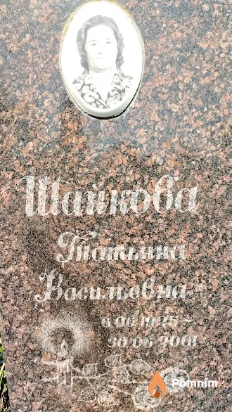 Шайкова Татьяна Васильевна