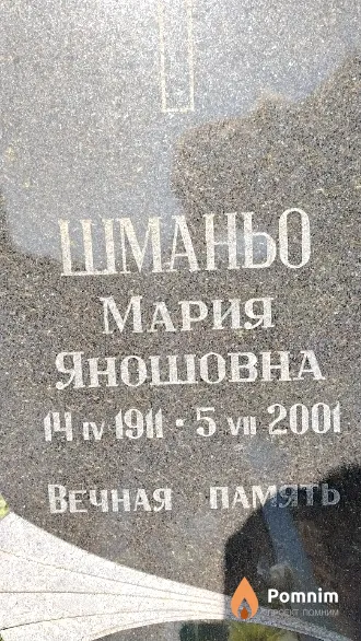 Шманьо Мария Яношовна