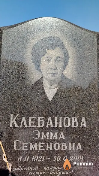 Клебанова Эмма Семёновна
