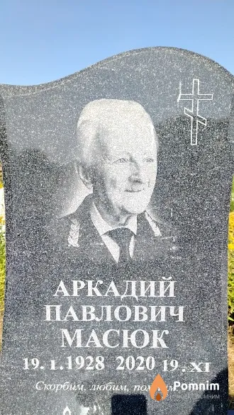 Масюк Аркадий Павлович