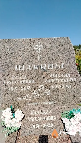 Шакина Ольга Георгиевна