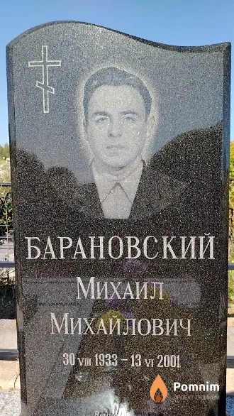 Барановский Михаил Михайлович