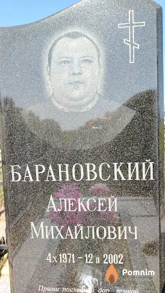 Барановский Алексей Михайлович
