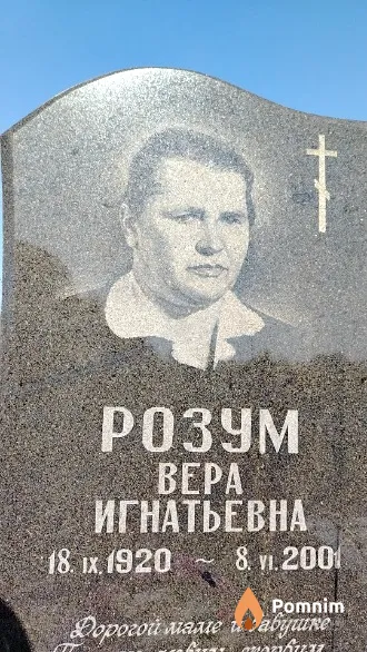 Розум Bepa Игнатьевна