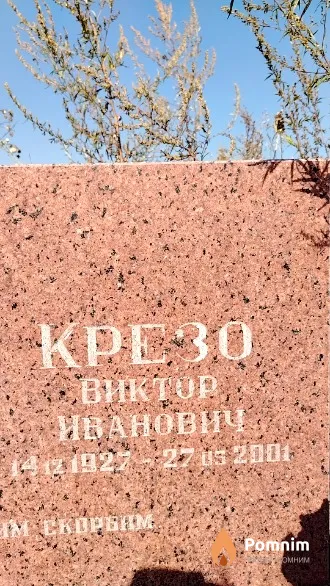 Крезо Виктор Иванович