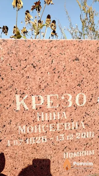 Kpeзо Нина Моисеевна