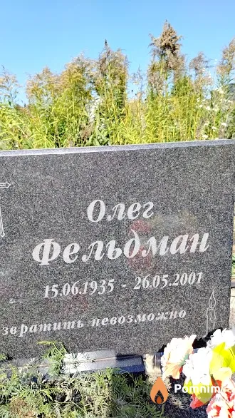 Фельдман Олег