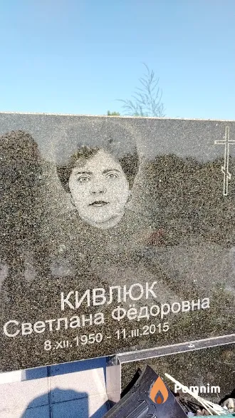Кивлюк Светлана Фёдоровна