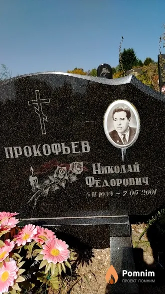 Прокофьев Николай Федорович