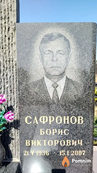 Сафронов Борис Викторович