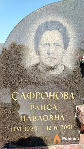 Сафронова Раиса Павловна