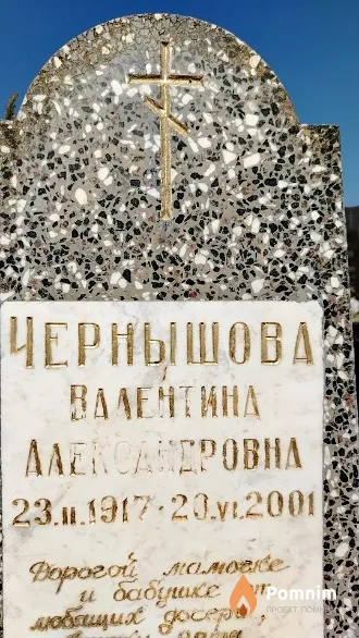 Чернышова Валентина Александровна