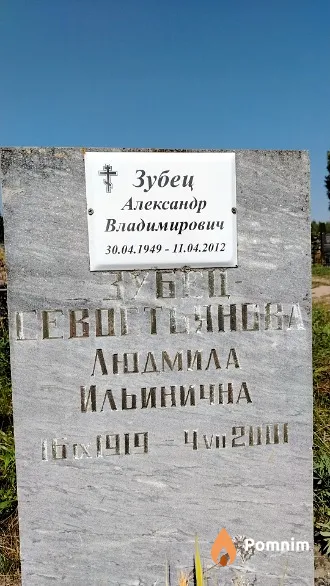 Зубец Александр Владимирович