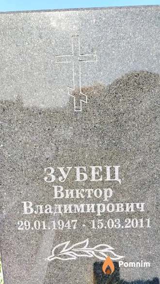 Зубец Виктор Владимирович