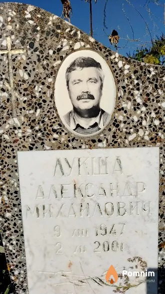 Лукша Александр Михайлович