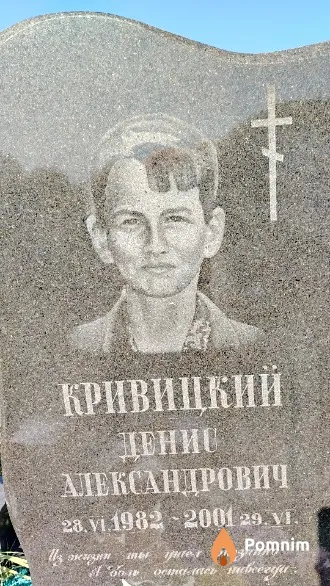 Кривицкий Денис Александрович