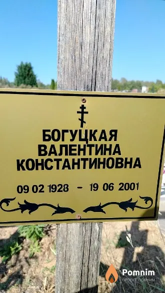 Богуцкая Валентина Константиновна
