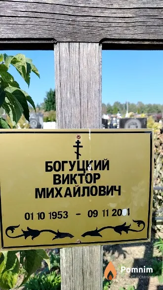Богуцкий Виктор Михайлович
